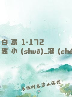白潔高義1-172筆趣閣小說(shuō)