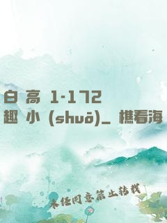 白潔高義1-172筆趣閣小說(shuō)