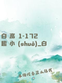 白潔高義1-172筆趣閣小說(shuō)
