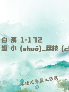 白潔高義1-172筆趣閣小說(shuō)
