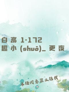 白潔高義1-172筆趣閣小說(shuō)