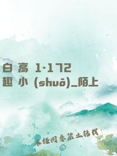 白潔高義1-172筆趣閣小說(shuō)
