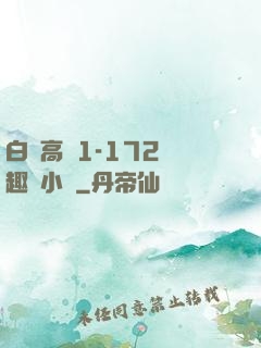 白潔高義1-172筆趣閣小說