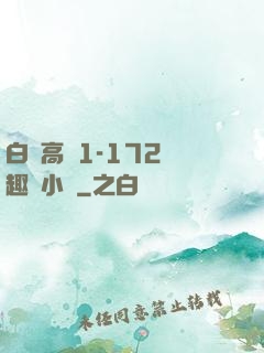 白潔高義1-172筆趣閣小說