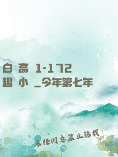 白潔高義1-172筆趣閣小說