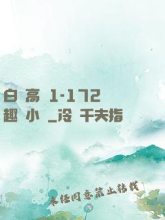 白潔高義1-172筆趣閣小說