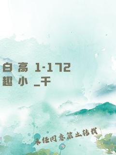白潔高義1-172筆趣閣小說