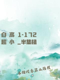 白潔高義1-172筆趣閣小說