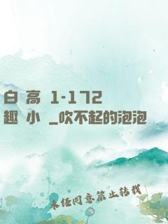 白潔高義1-172筆趣閣小說
