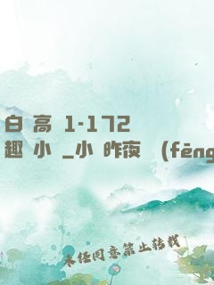 白潔高義1-172筆趣閣小說