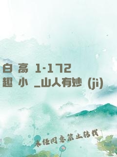 白潔高義1-172筆趣閣小說