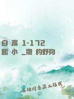 白潔高義1-172筆趣閣小說