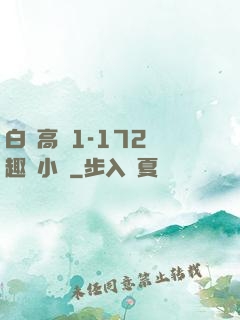 白潔高義1-172筆趣閣小說