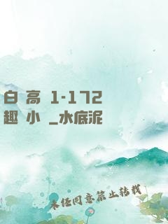 白潔高義1-172筆趣閣小說