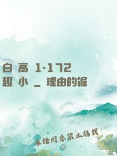 白潔高義1-172筆趣閣小說