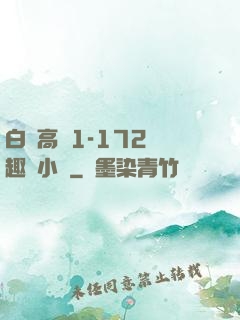 白潔高義1-172筆趣閣小說