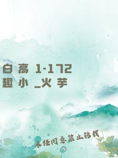 白潔高義1-172筆趣閣小說