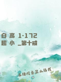白潔高義1-172筆趣閣小說