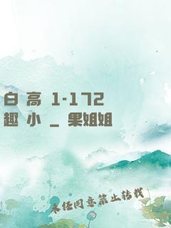 白潔高義1-172筆趣閣小說