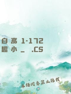 白潔高義1-172筆趣閣小說