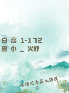 白潔高義1-172筆趣閣小說