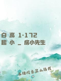 白潔高義1-172筆趣閣小說