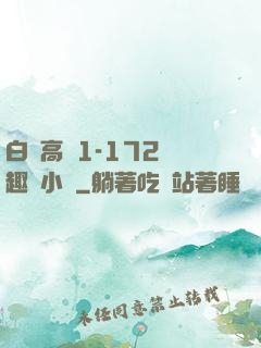 白潔高義1-172筆趣閣小說