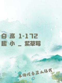 白潔高義1-172筆趣閣小說