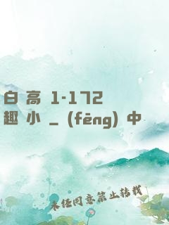白潔高義1-172筆趣閣小說