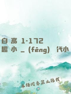 白潔高義1-172筆趣閣小說
