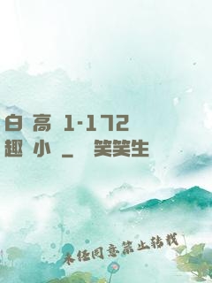 白潔高義1-172筆趣閣小說