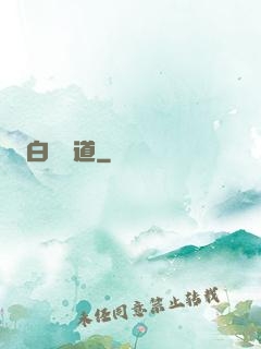 白澤問道