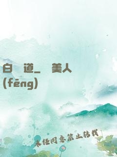 白澤問道