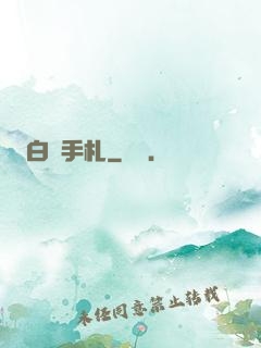 白澤手札