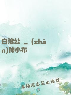 白狼公孫