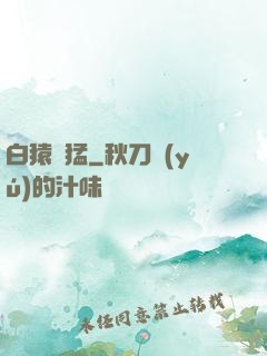 白猿兇猛