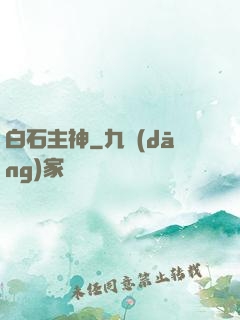 白石主神