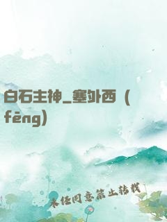 白石主神