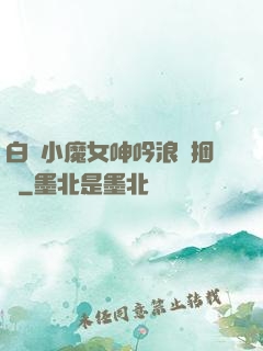 白絲小魔女呻吟浪蕩捆綁