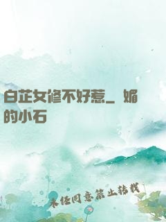 白芷女修不好惹