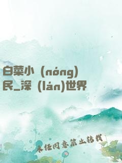 白菜小農(nóng)民
