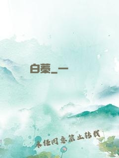 白蓁