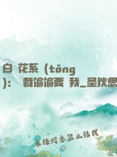 白蓮花系統(tǒng)：總裁偏偏要寵我