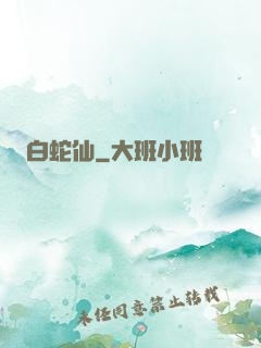 白蛇仙