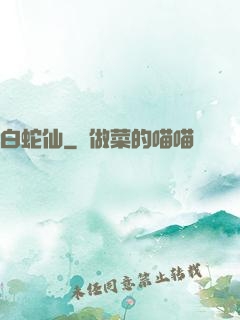 白蛇仙