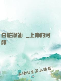 白蛇修仙傳