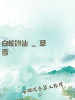 白蛇修仙傳