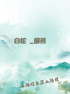 白蛇傳