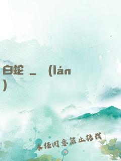 白蛇傳
