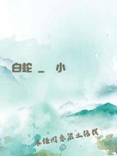 白蛇傳